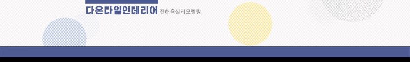 진해욕실리모델링
