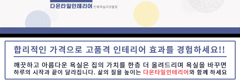 진해욕실리모델링 진해욕실리모델링